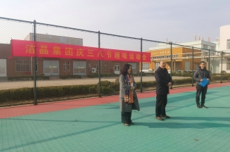 趣味運動展風(fēng)采，婦女沙龍促成長——潔晶集團慶“三八”婦女節(jié)活動圓滿舉行